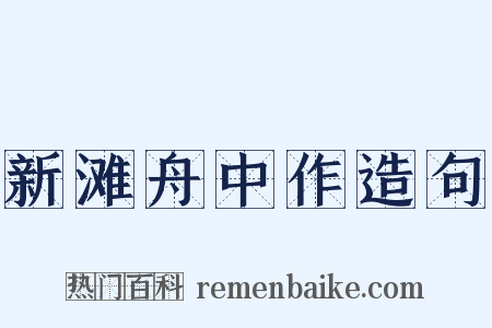 新滩舟中作造句是什么意思的图片